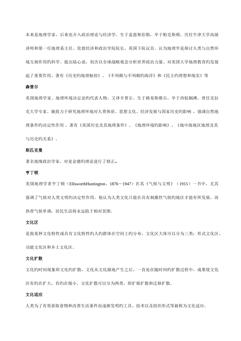 2025年人文地理考研复习最全名词解释真题讲义练习题_第3页