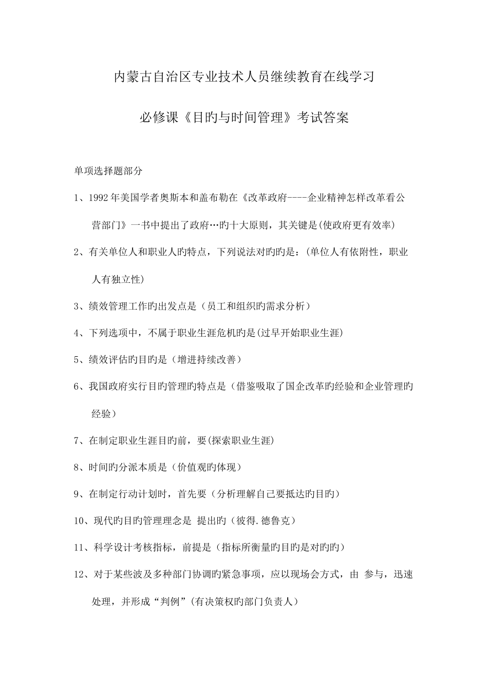 2025年内蒙古继续教育时间与目标管理满分答案_第1页