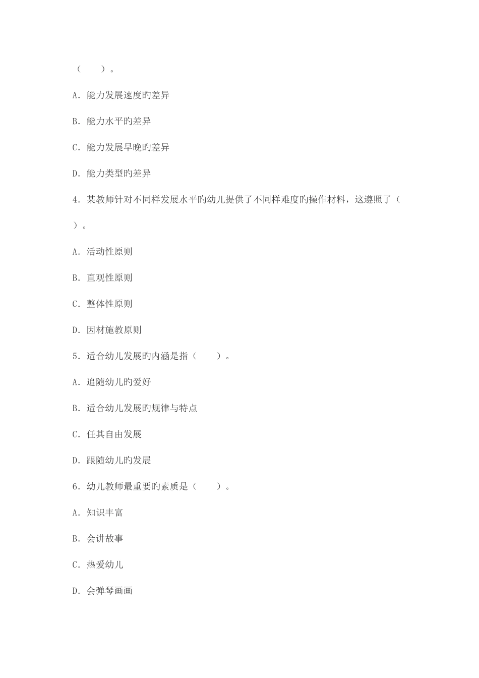 2025年上半年教师资格证考试保教知识与能力真题及答案_第2页