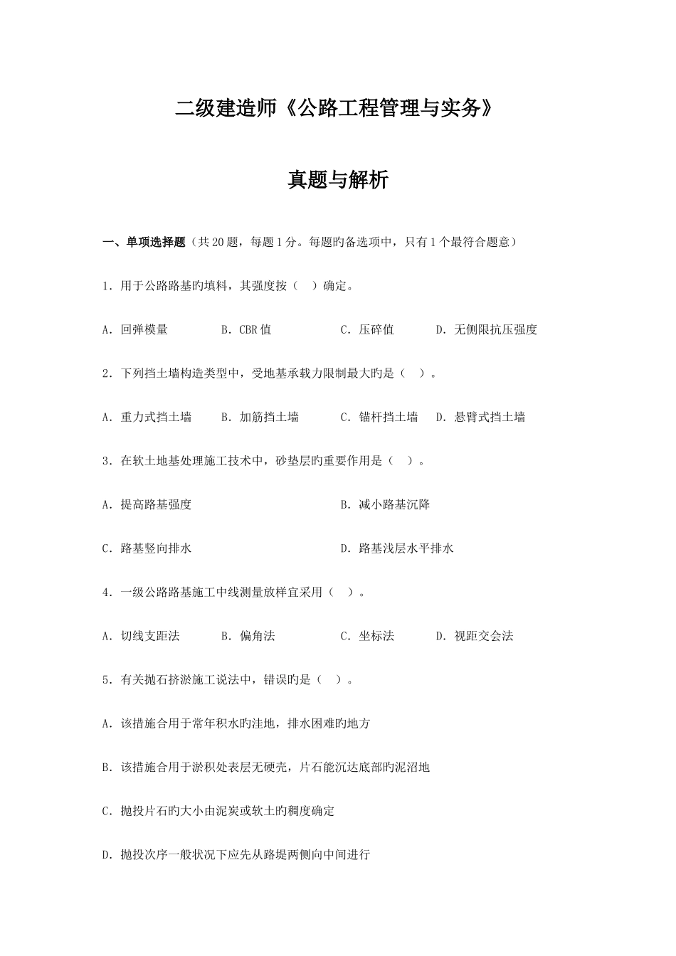 2025年二级建造师公路工程管理与实务真题及答案解析_第1页