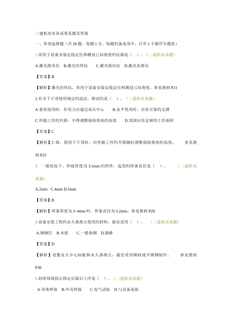 2025年二建机电实务试卷真题及答案_第1页