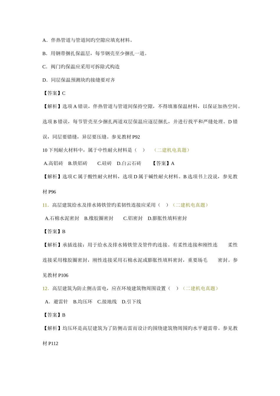 2025年二建机电实务试卷真题及答案_第3页