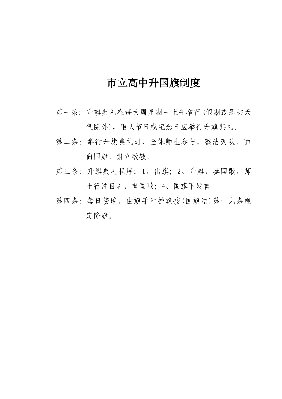 2025年市立高中管理规章制度全套汇编专业成就分享共创未来_第2页