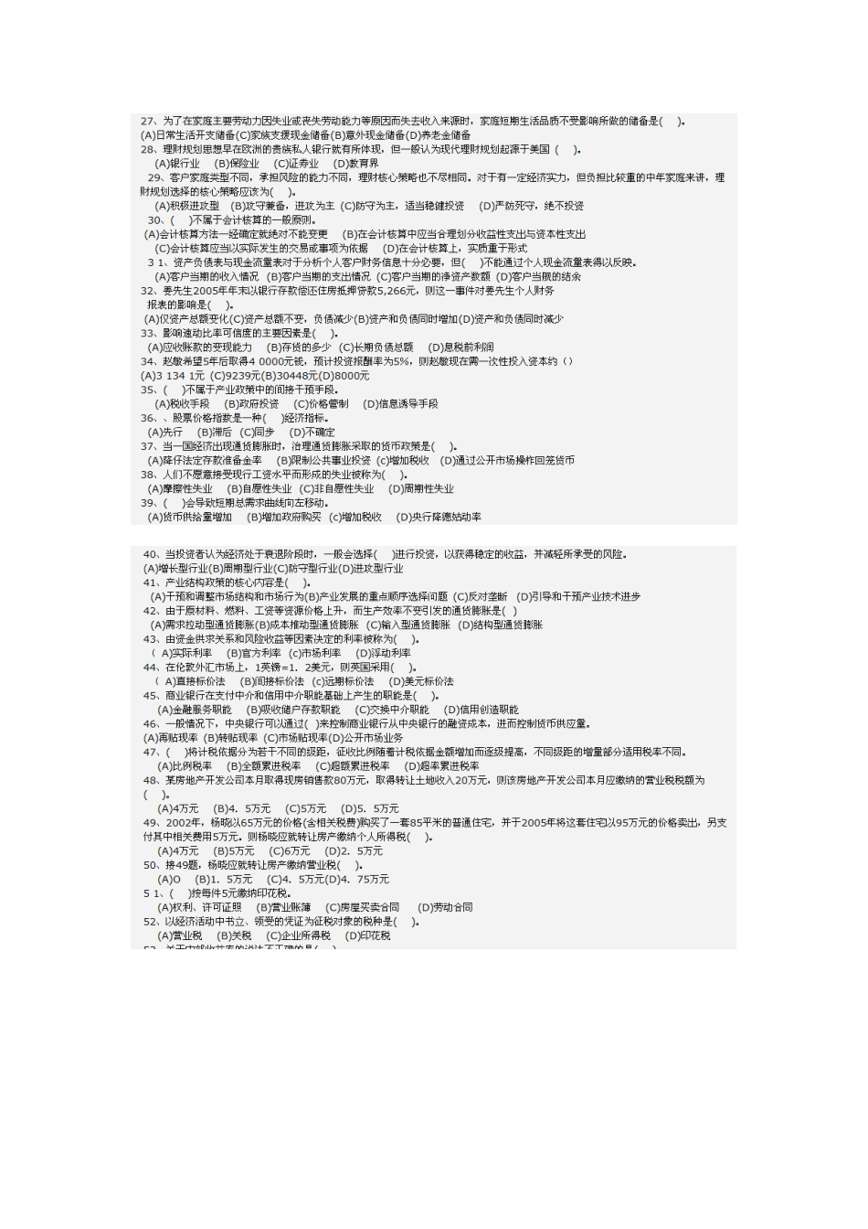 2025年助理理财规划师考试试题_第3页