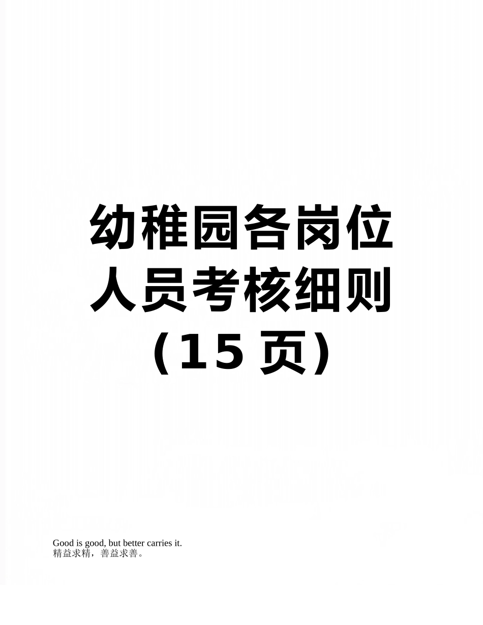 2025年幼儿园各岗位人员考核细则_第1页