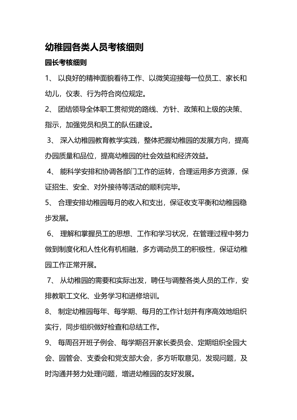 2025年幼儿园各岗位人员考核细则_第2页
