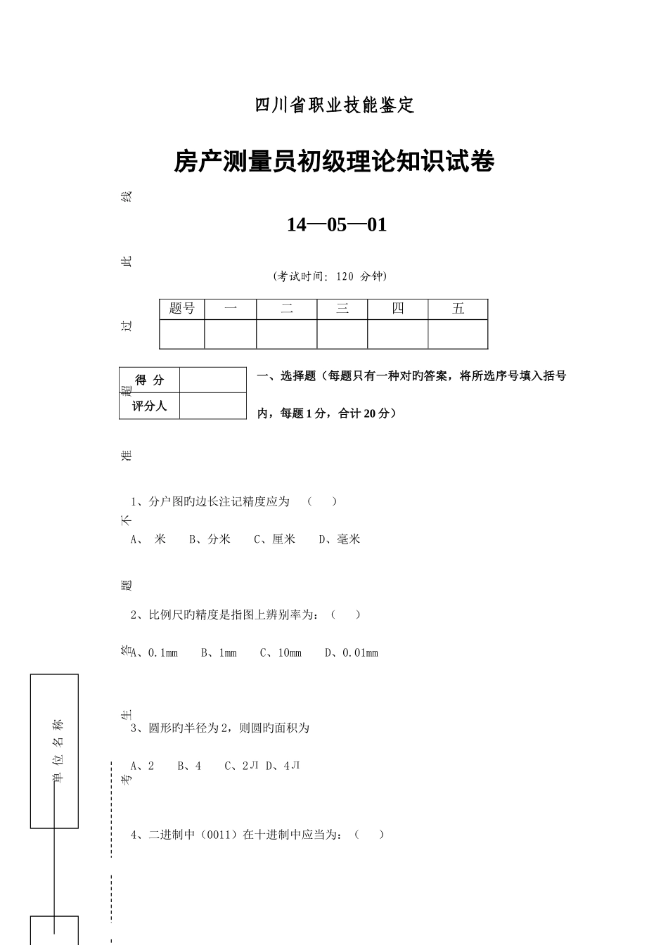2025年初级房产测量员理论试卷_第1页