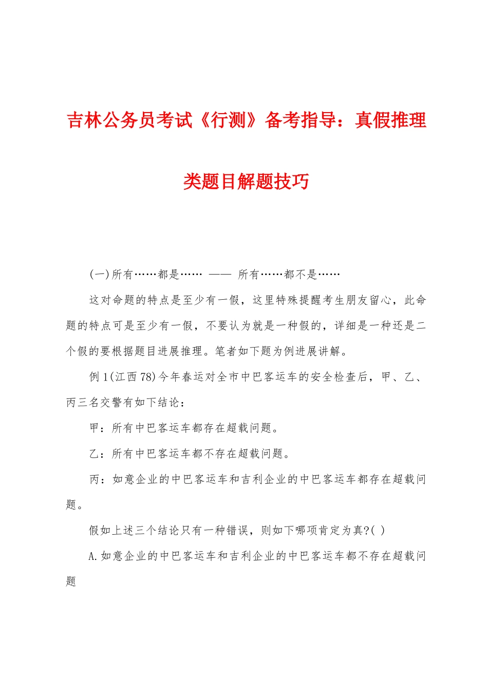 2025年吉林公务员考试行测备考指导真假推理类题目解题技巧_第1页