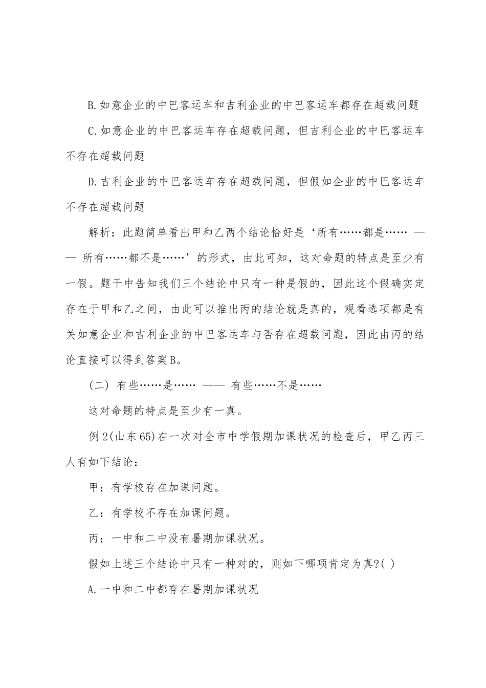 2025年吉林公务员考试行测备考指导真假推理类题目解题技巧_第2页