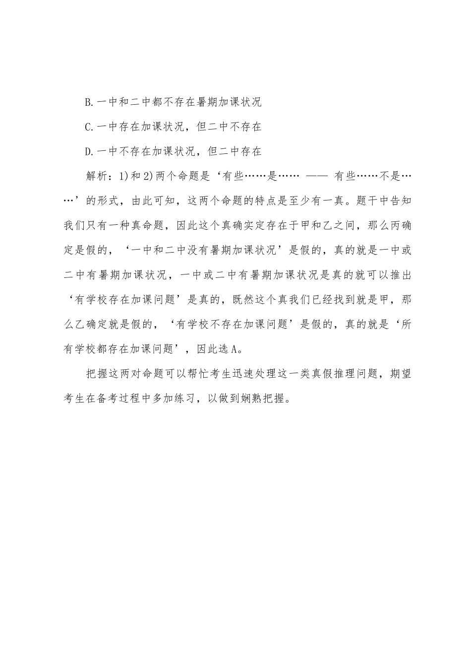 2025年吉林公务员考试行测备考指导真假推理类题目解题技巧_第3页