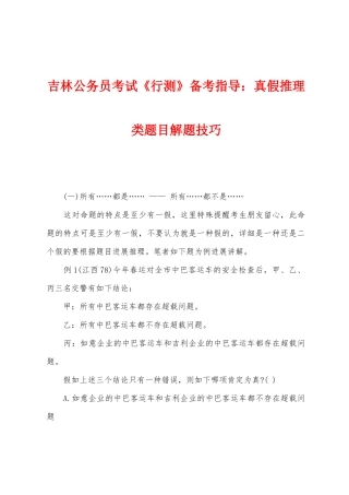 2025年吉林公务员考试行测备考指导真假推理类题目解题技巧