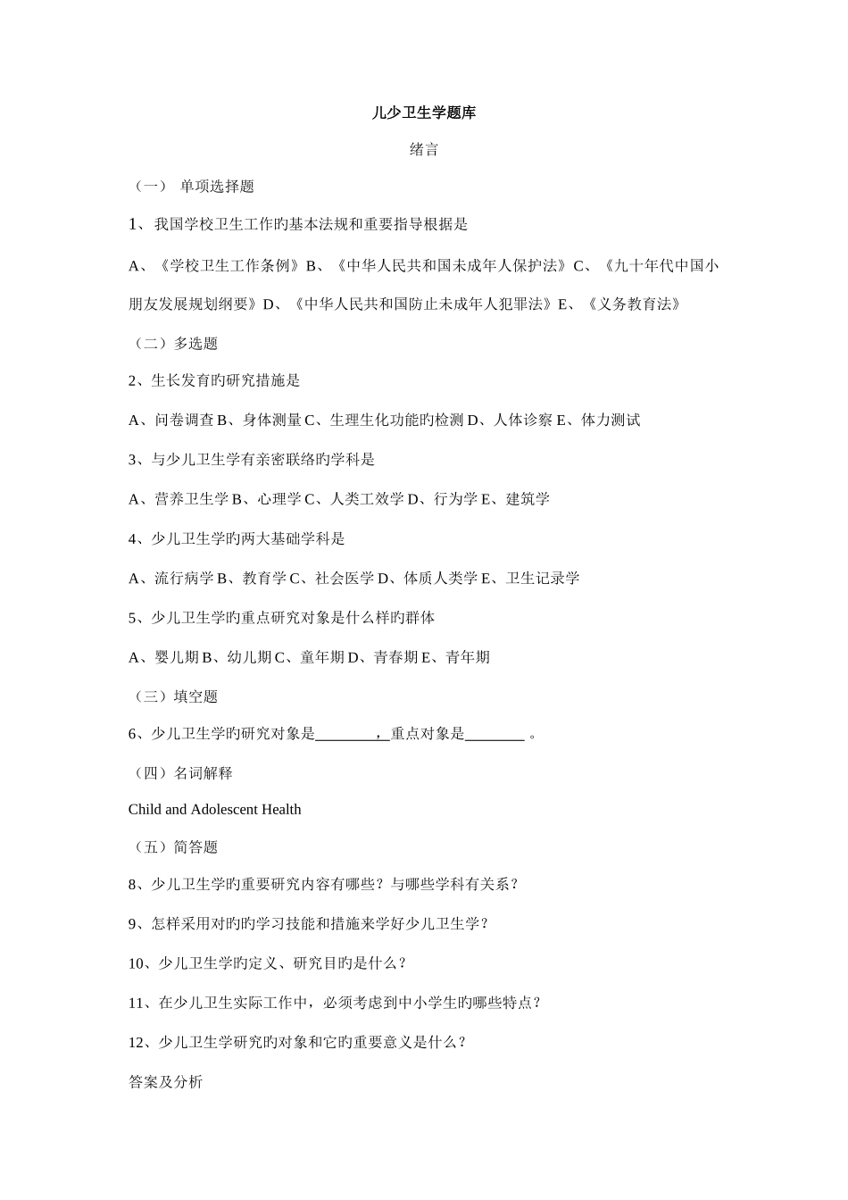 2025年儿童少年卫生学题库_第1页
