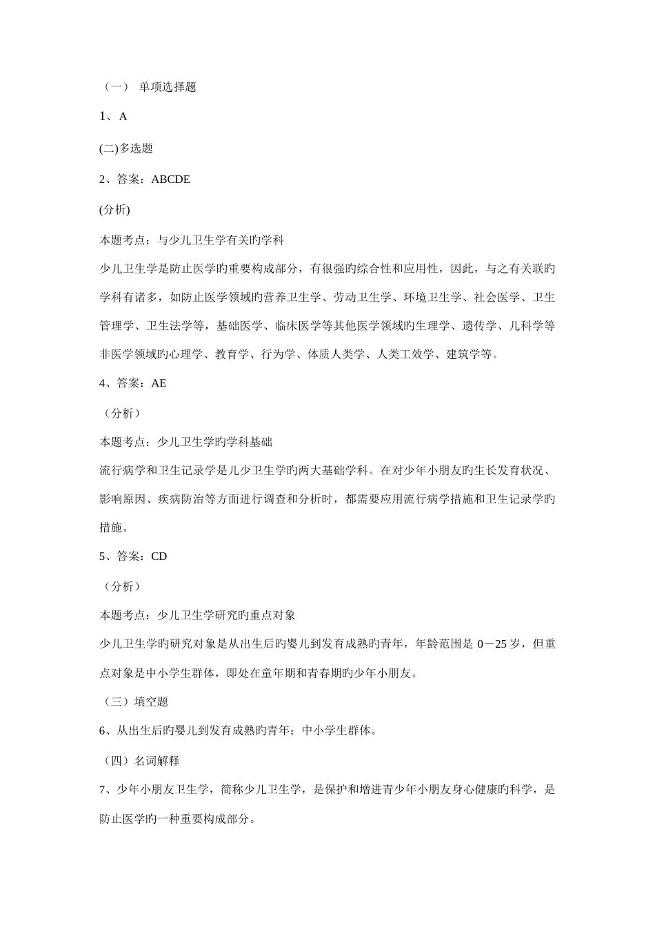 2025年儿童少年卫生学题库_第2页