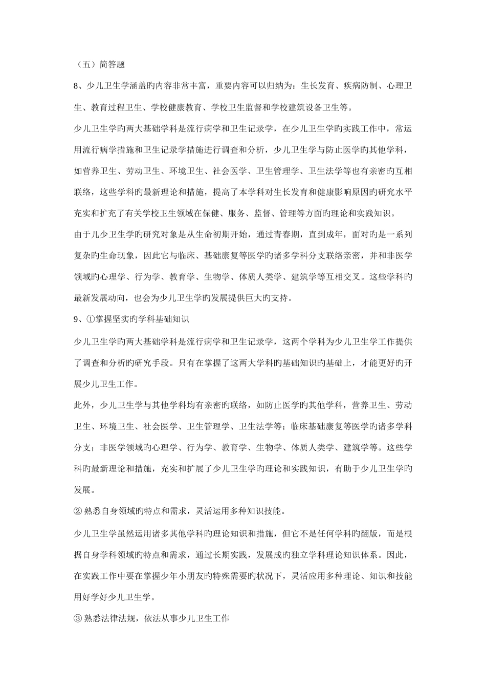2025年儿童少年卫生学题库_第3页