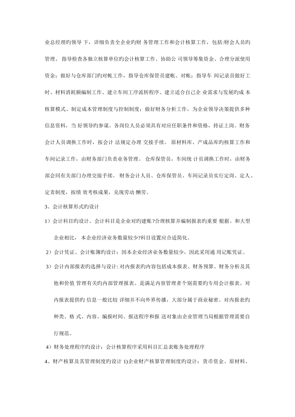 2025年中央电大形成性测评会计制度设计任务_第2页