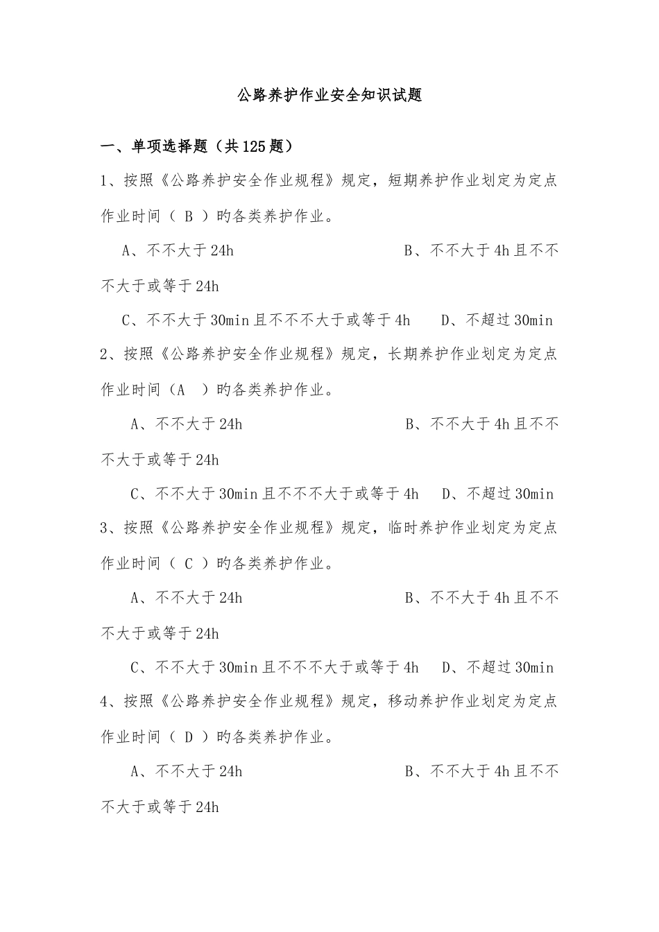 2025年公路养护作业安全知识试题答案_第1页