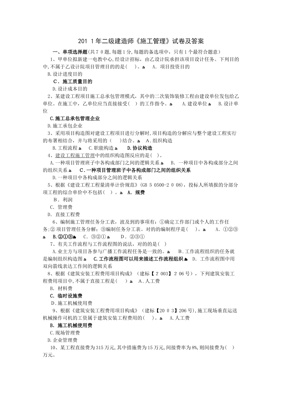 2025年二级建造师施工管理试卷及答案_第1页