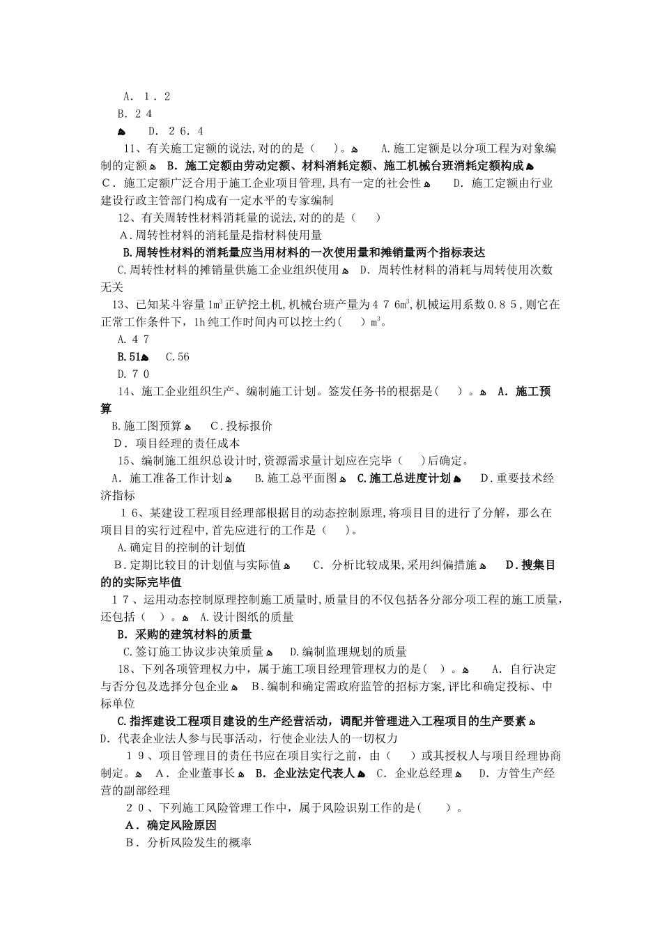 2025年二级建造师施工管理试卷及答案_第2页