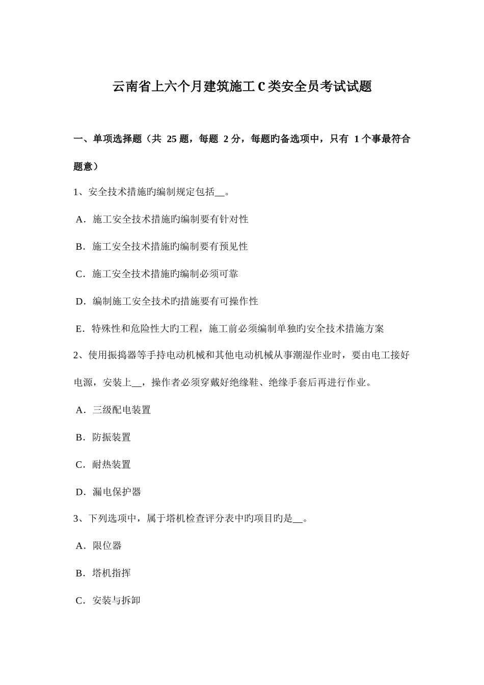 2025年云南省上半年建筑施工C类安全员考试试题_第1页