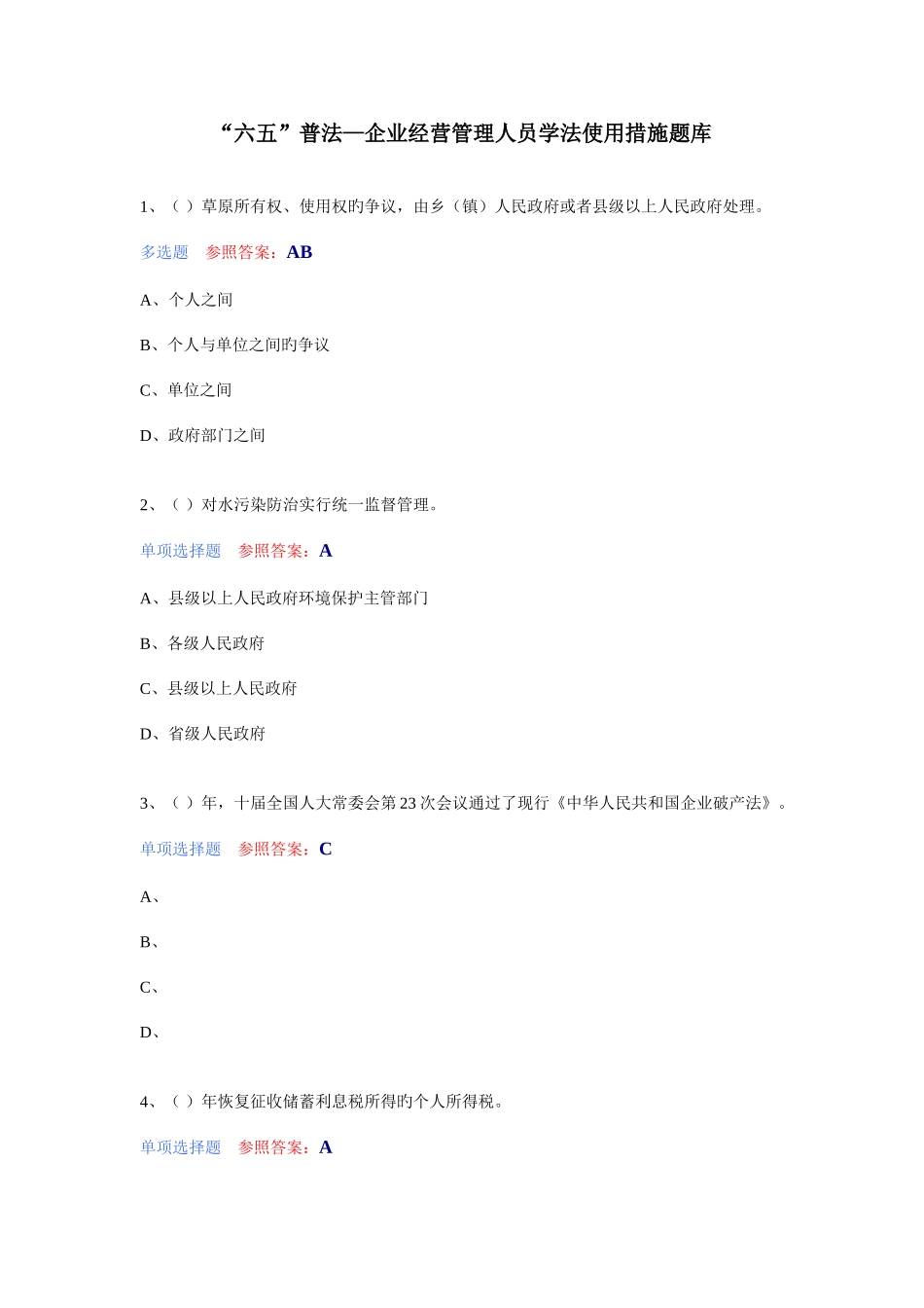 2025年六五普法企业经营管理人员学法用法考试题库_第1页