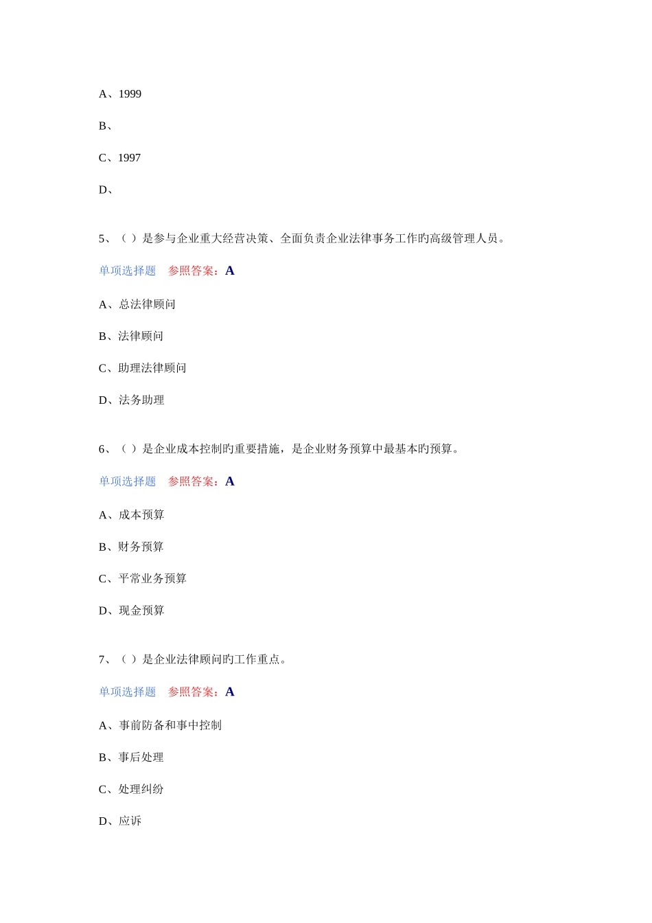 2025年六五普法企业经营管理人员学法用法考试题库_第2页