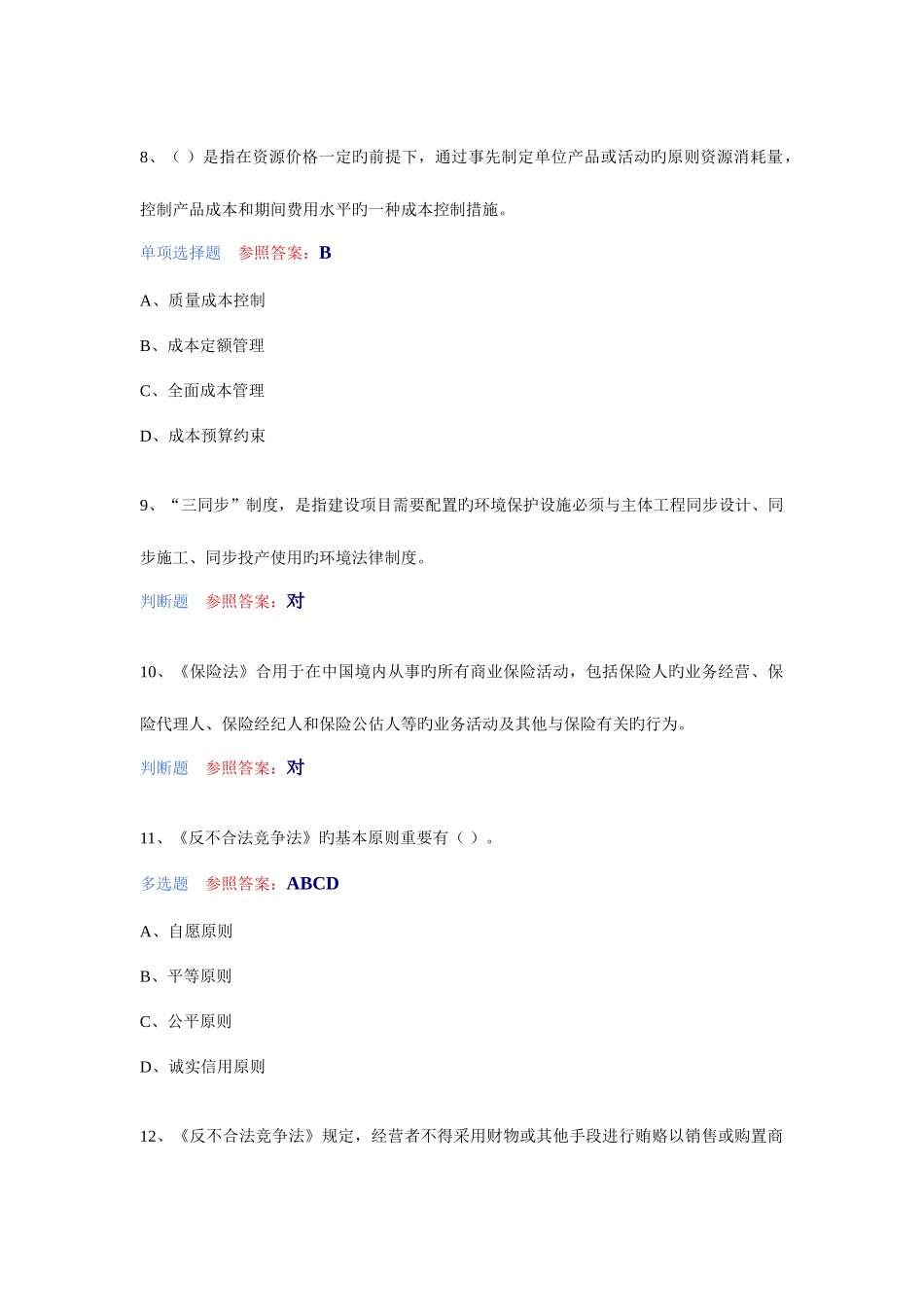 2025年六五普法企业经营管理人员学法用法考试题库_第3页