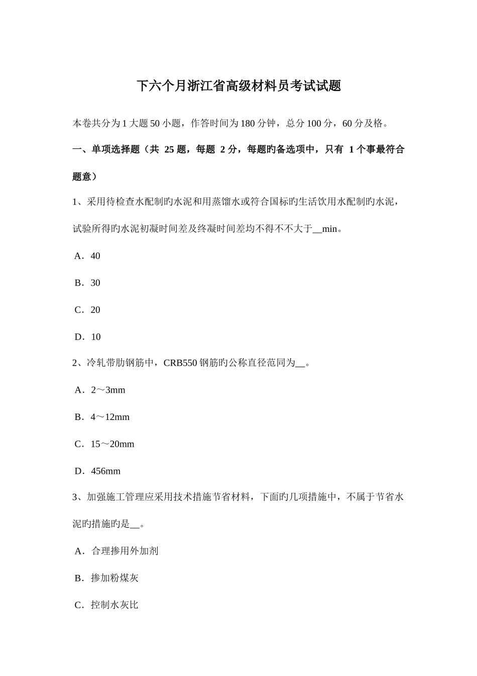 2025年下半年浙江省高级材料员考试试题_第1页