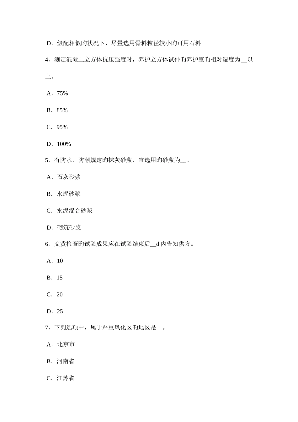 2025年下半年浙江省高级材料员考试试题_第2页