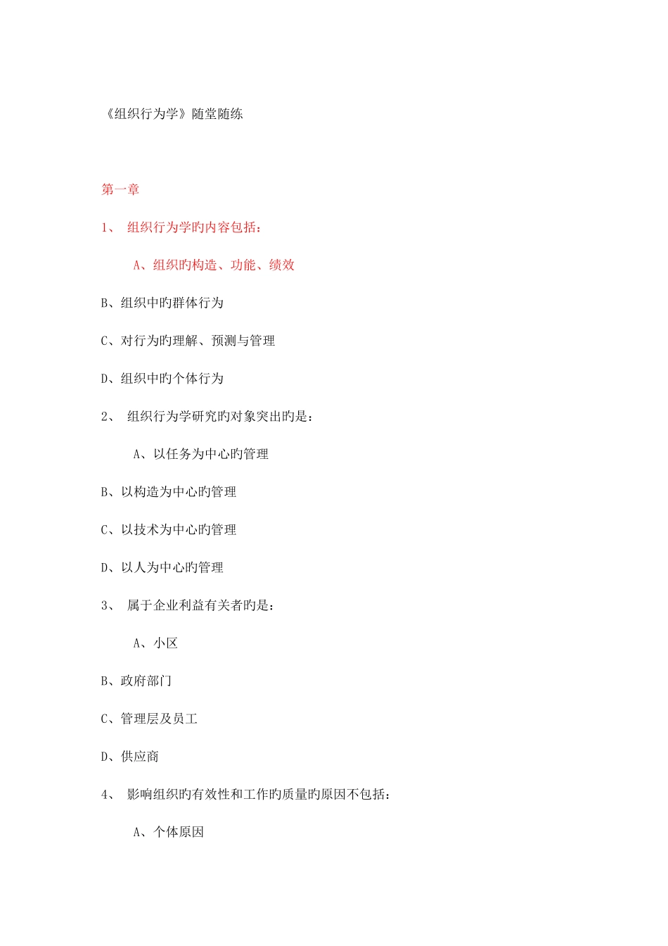 2025年东财组织行为学在线作业答案_第1页