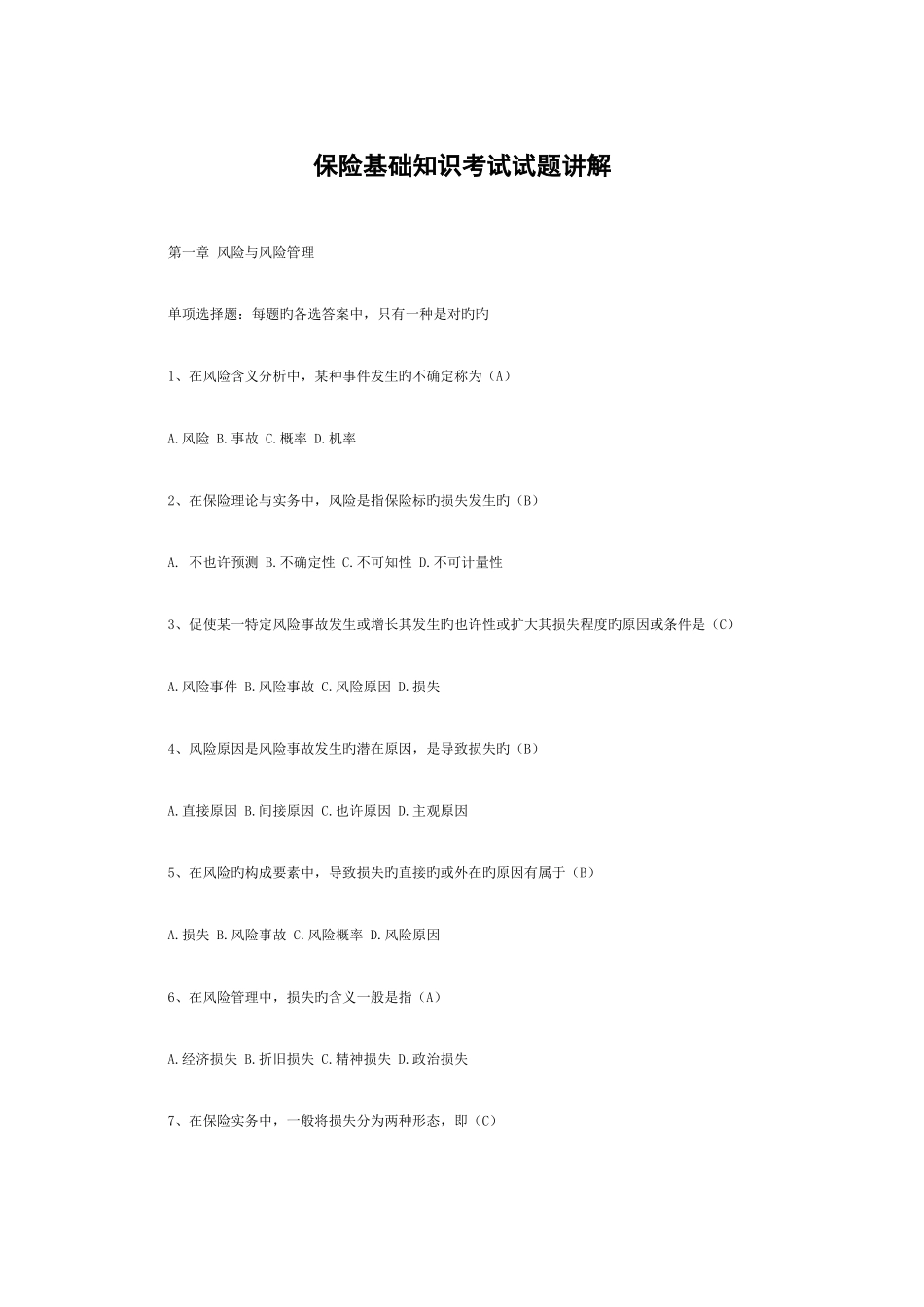 2025年保险基础知识考试试题讲解_第1页