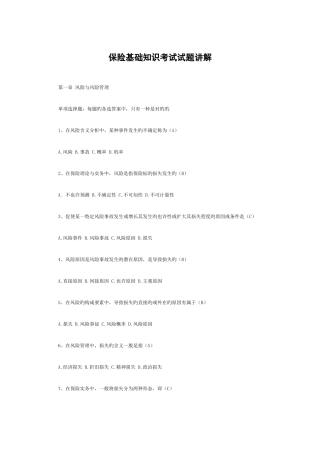 2025年保险基础知识考试试题讲解
