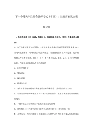 2025年下半年天津注册会计师考试审计监盘库存现金模拟试题