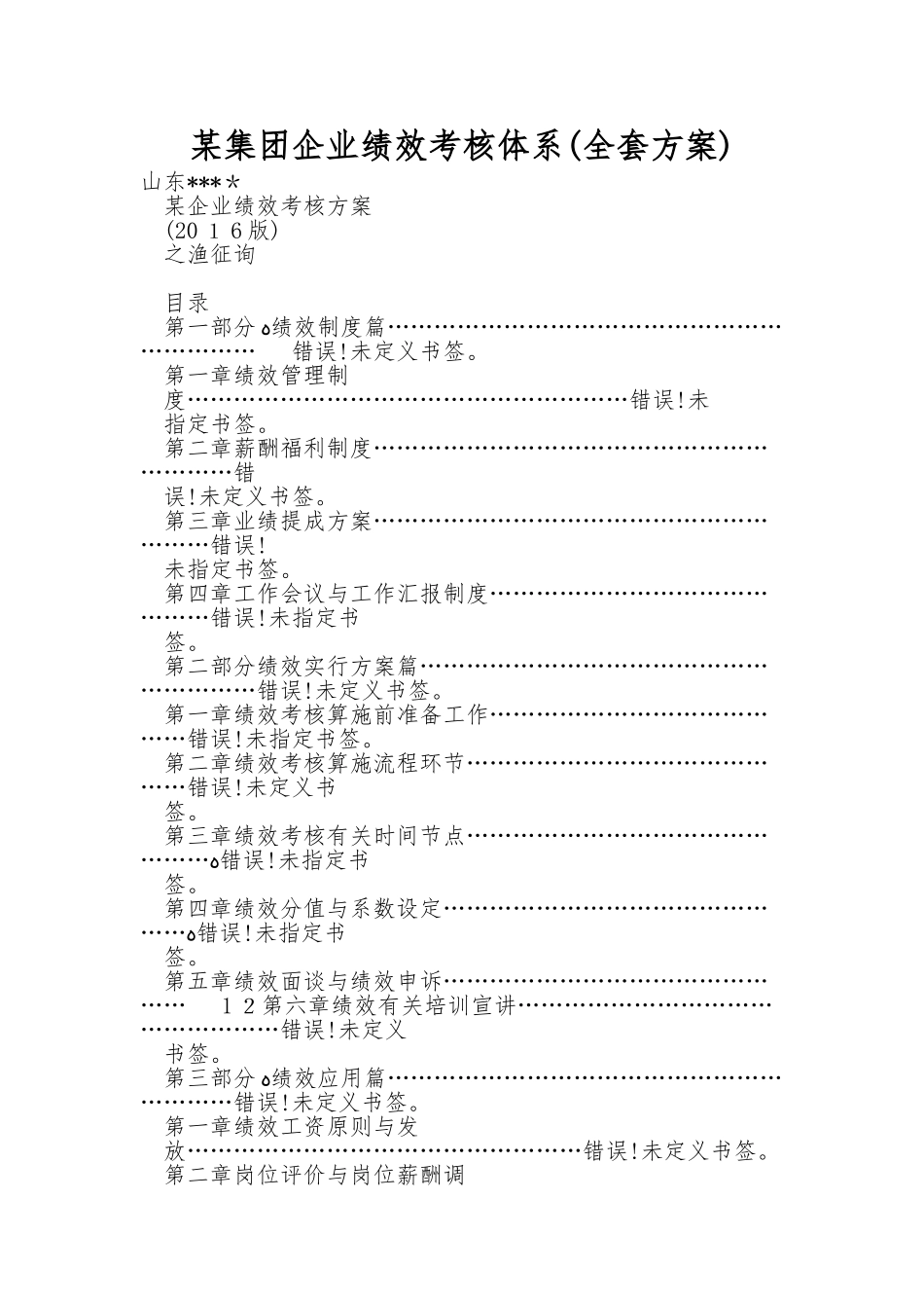 2025年集团公司绩效考核体系全套方案_第1页