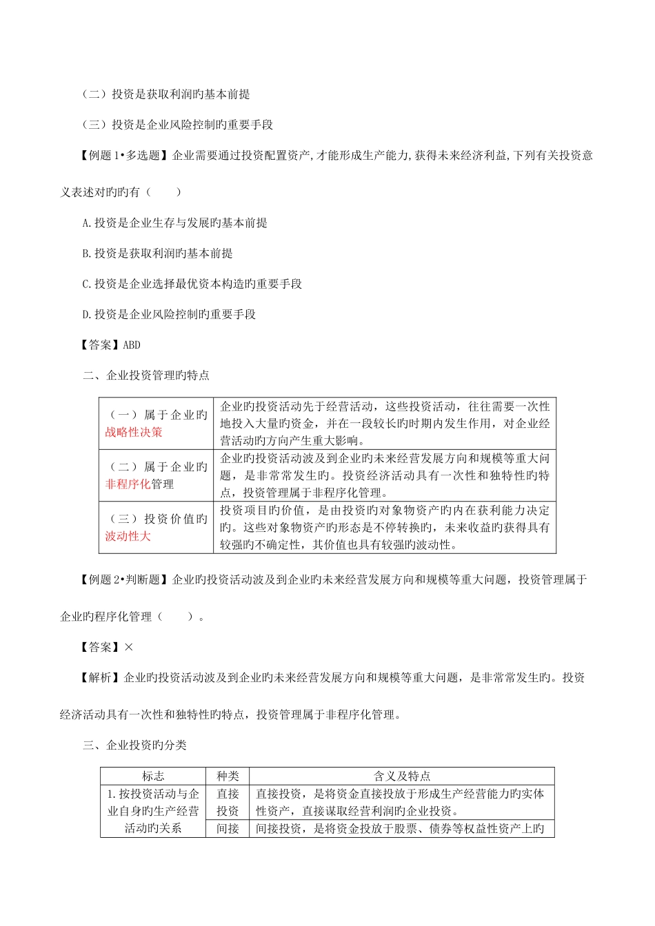 2025年中级职称考试—财务管理第六章投资管理考点解析笔记_第2页
