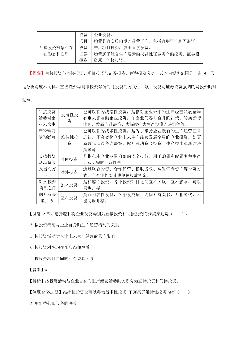 2025年中级职称考试—财务管理第六章投资管理考点解析笔记_第3页