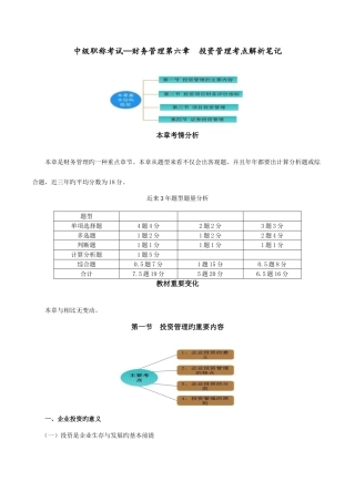 2025年中级职称考试—财务管理第六章投资管理考点解析笔记
