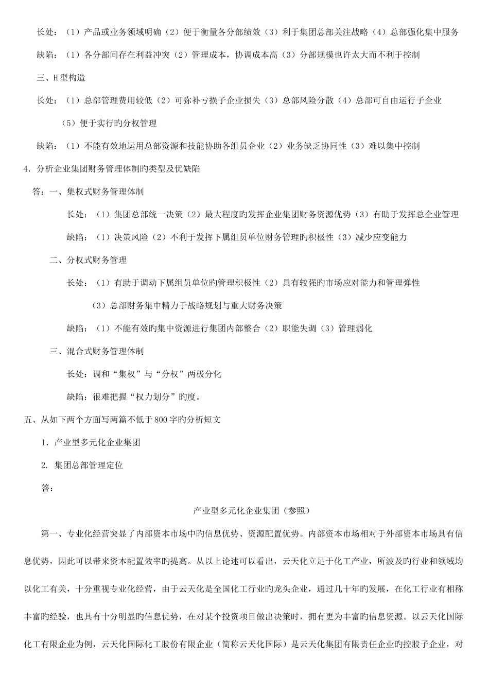 2025年企业集团财务管理形成性考核册答案汇总_第2页