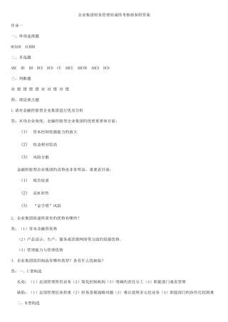 2025年企业集团财务管理形成性考核册答案汇总
