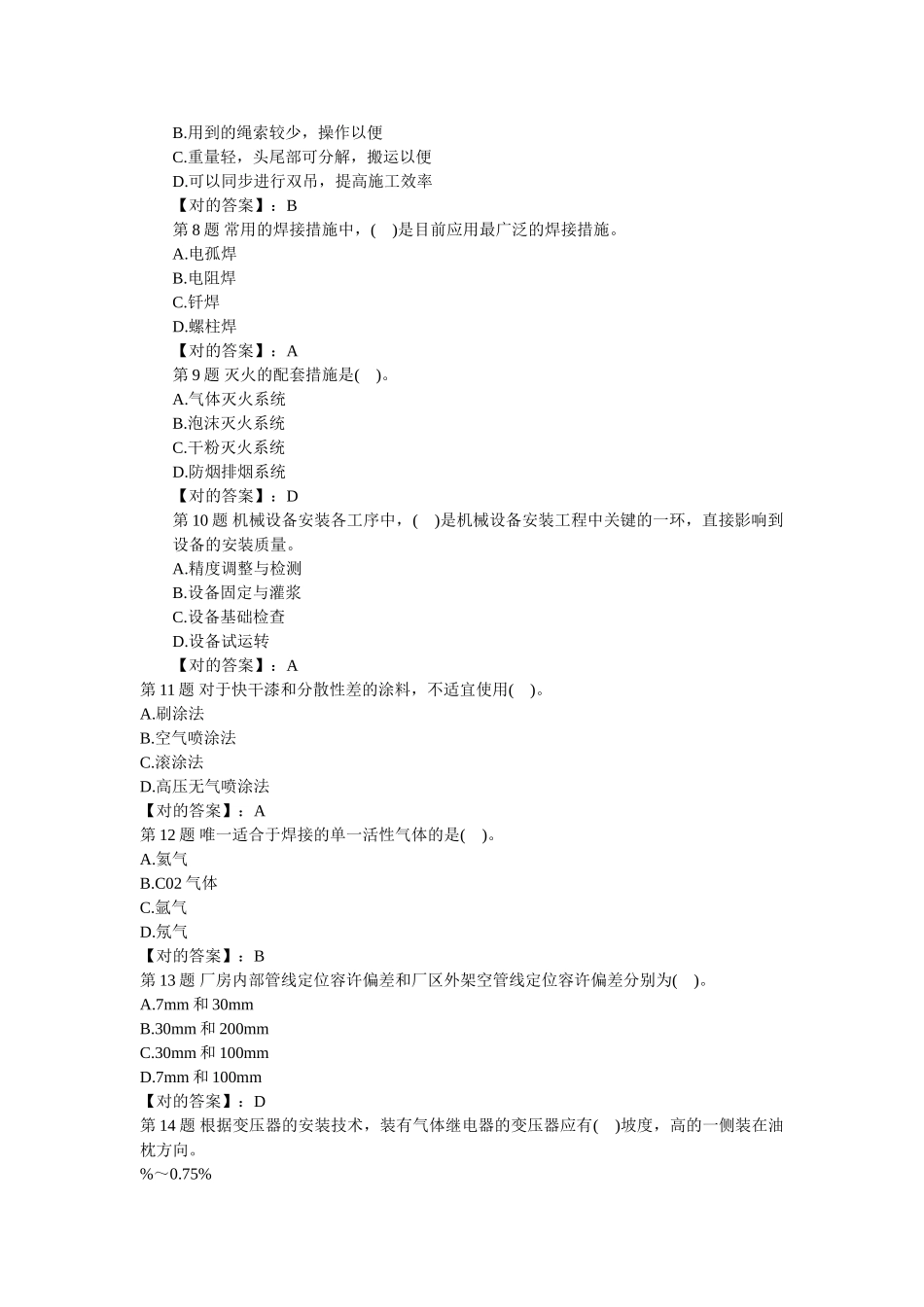 2025年一级建造师机电工程管理与实务考前冲刺试题_第2页