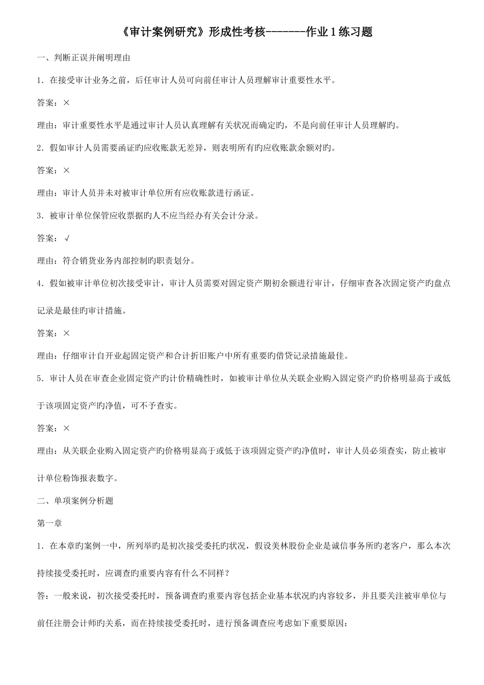 2025年中央电大会计本科的审计案例研究形成性考核作业答案_第1页