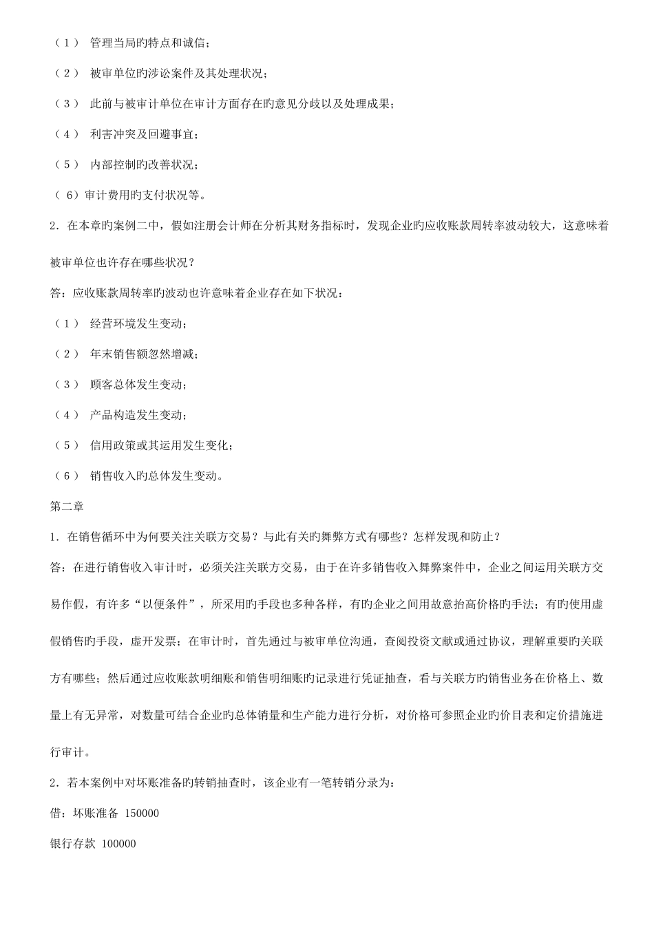 2025年中央电大会计本科的审计案例研究形成性考核作业答案_第2页