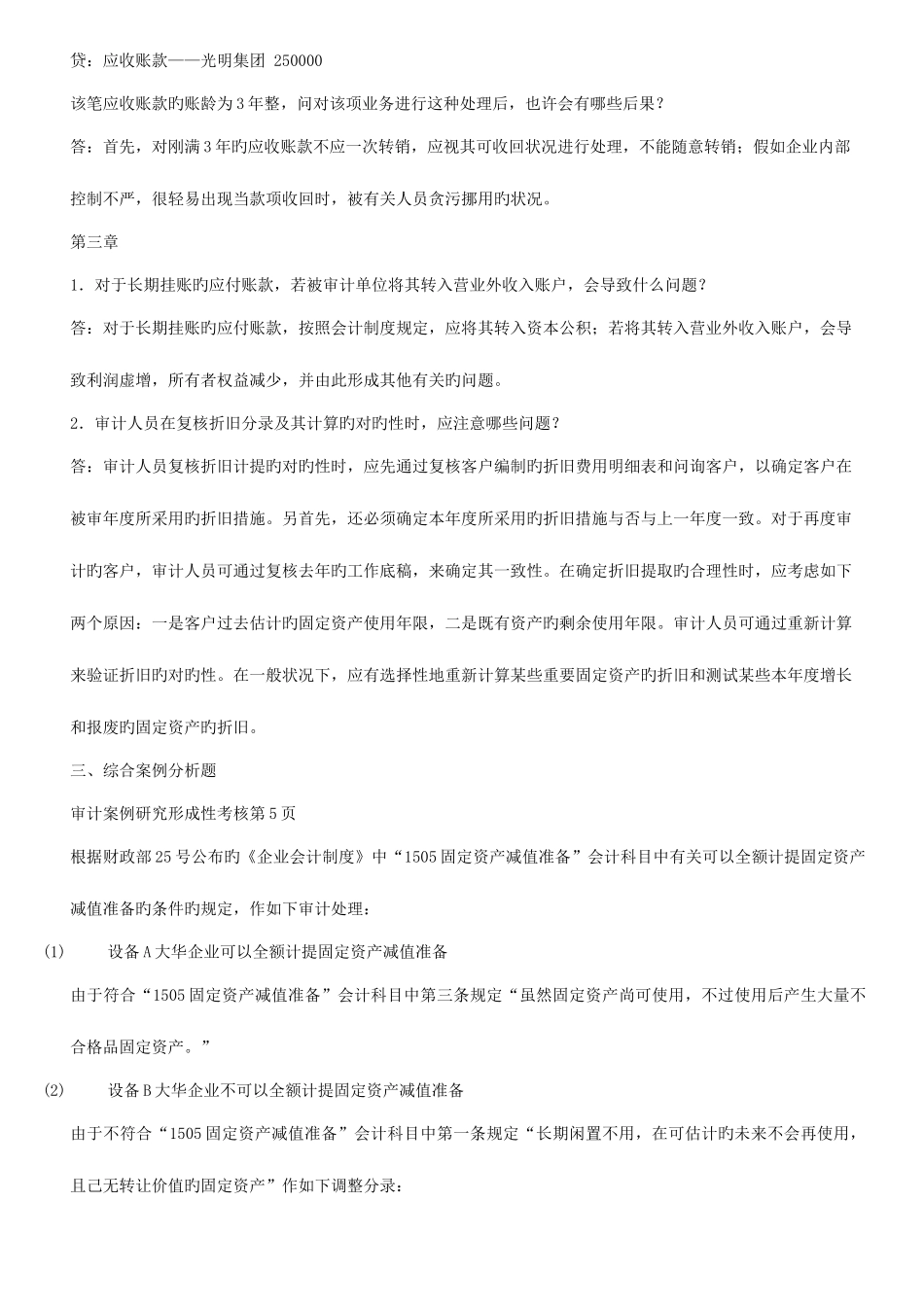 2025年中央电大会计本科的审计案例研究形成性考核作业答案_第3页
