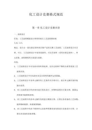 2025年化工设计竞赛格式规范版