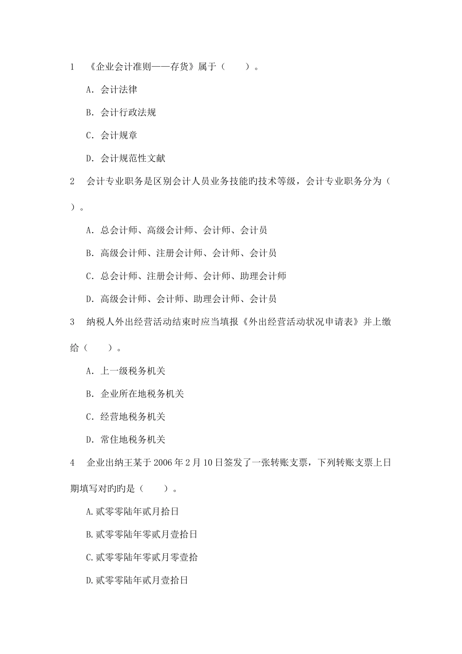 2025年云南省怒江州农村信用社考试考前复习题会计_第1页