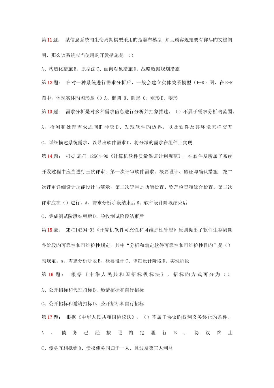 2025年上半年系统集成项目管理工程师真题上午_第3页