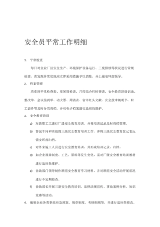 2025年安全员日常工作细则