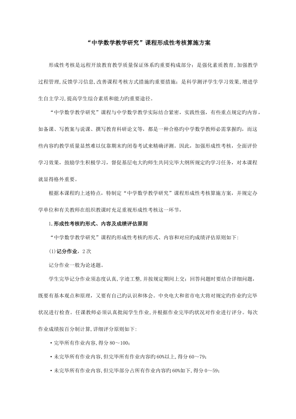 2025年中学数学教学研究课程形成性考核实施方案_第1页