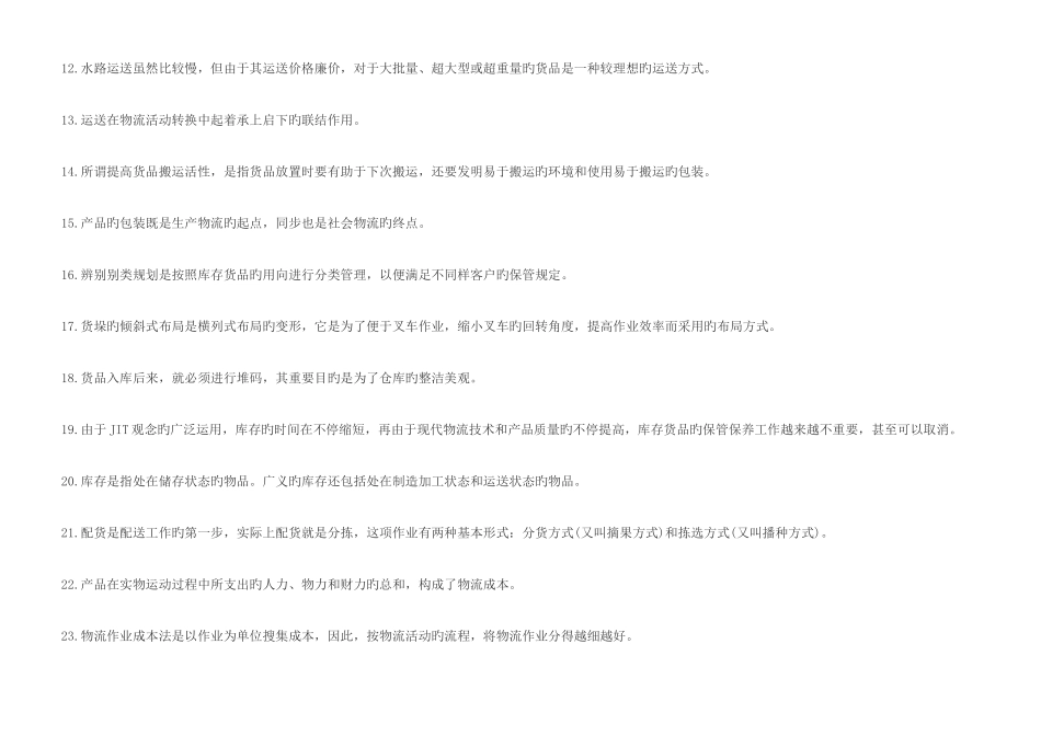 2025年助理物流师资格考试试题_第2页