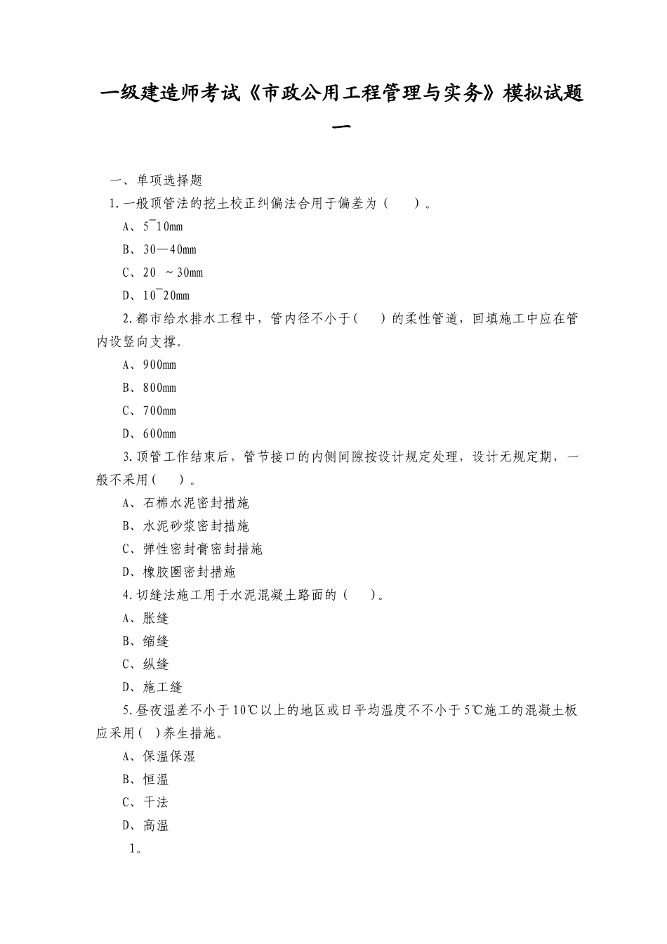 2025年一级建造师考试市政公用工程管理与实务模拟试题一_第1页
