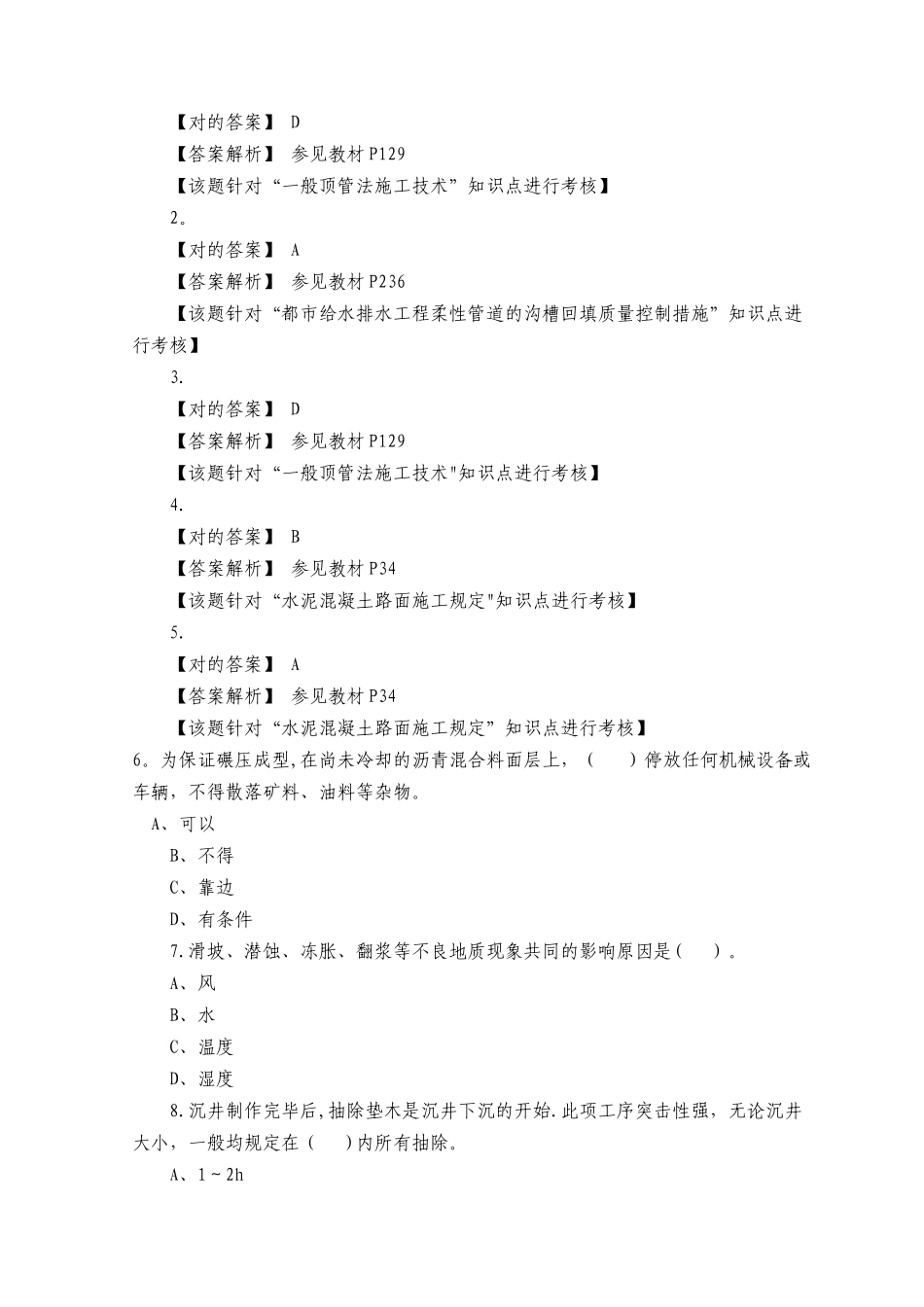 2025年一级建造师考试市政公用工程管理与实务模拟试题一_第2页